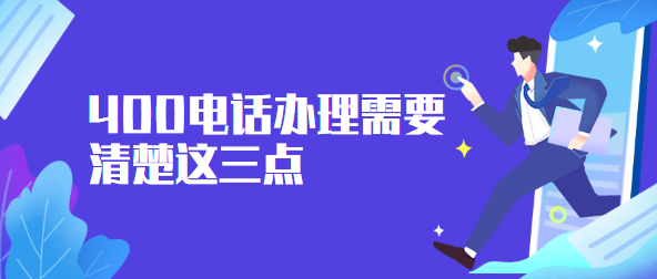 400电话办理需要清楚这三点